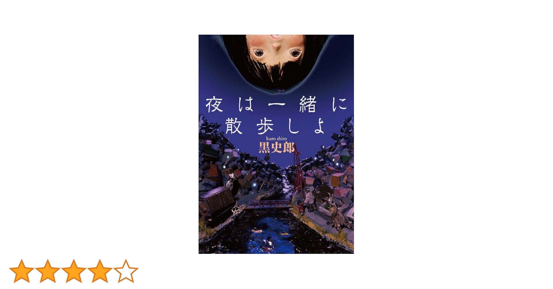 夜は一緒に散歩しよ Amazon.co.jp: 夜は一緒に散歩しよ (MF文庫ダ・ヴィンチ) 電子
